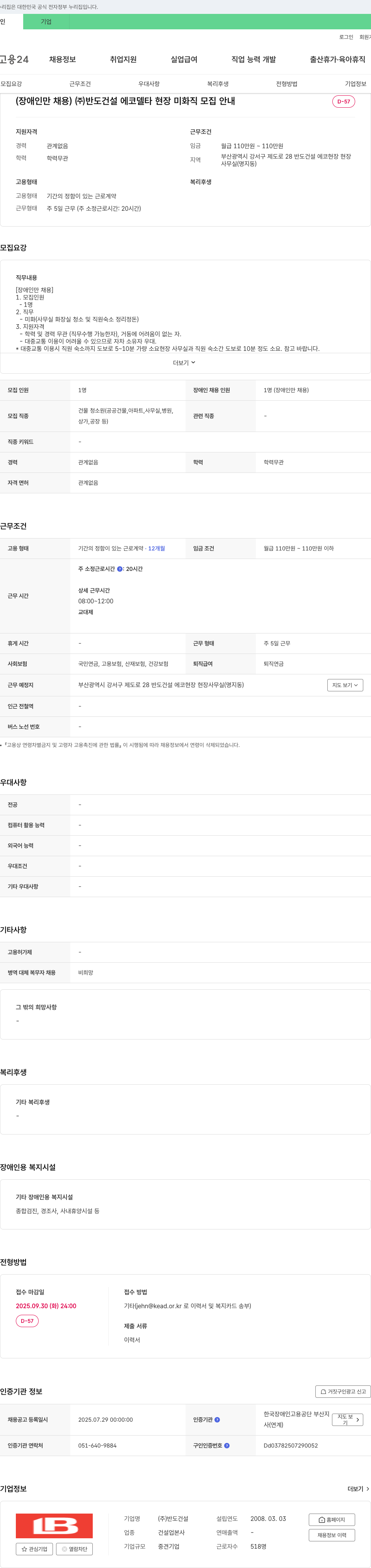 반도건설 에코 델타 현장 미화직 모집 안내 (장애인만 채용) 채용공고