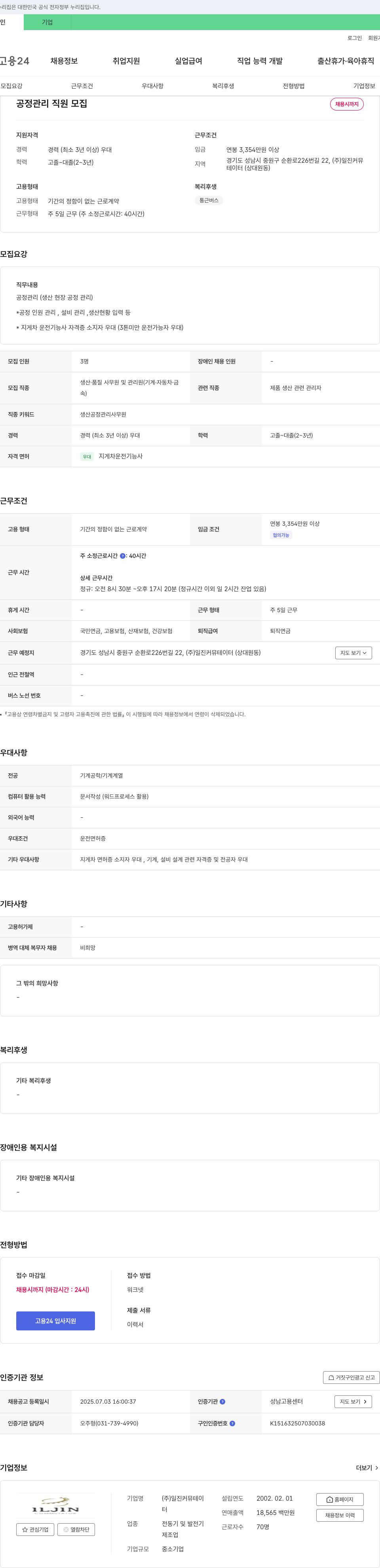 일진커뮤테이터 공정 관리 직원 모집 채용공고