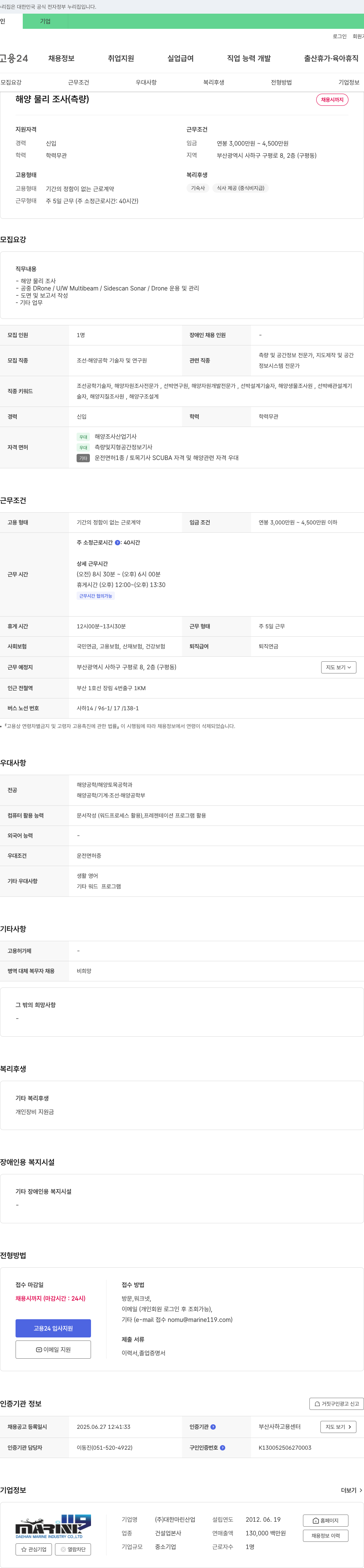 대한마린산업 해양 물리 조사(측량) 채용 채용공고