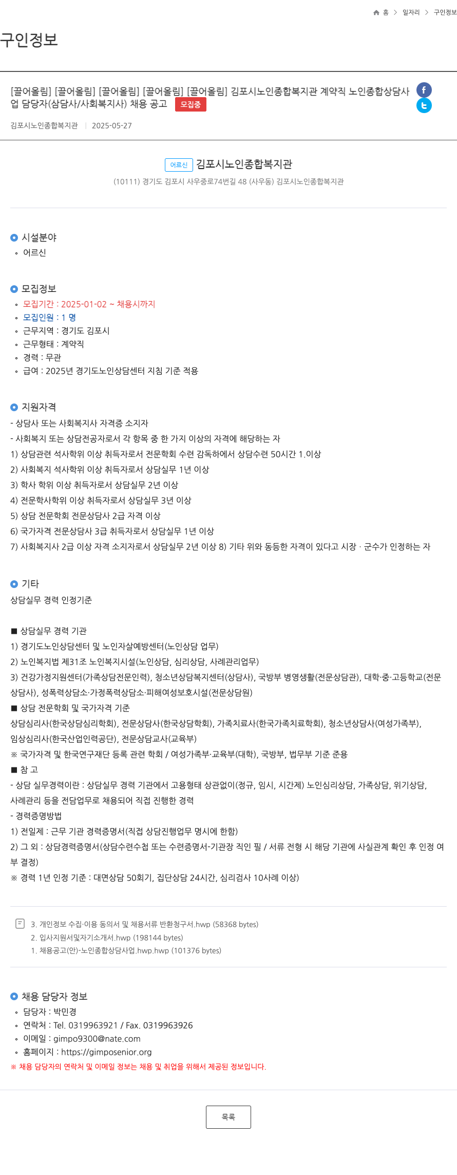 김포시노인종합복지관 상담사/사회복지사(노인 종합 상담사) 채용 공고 채용공고