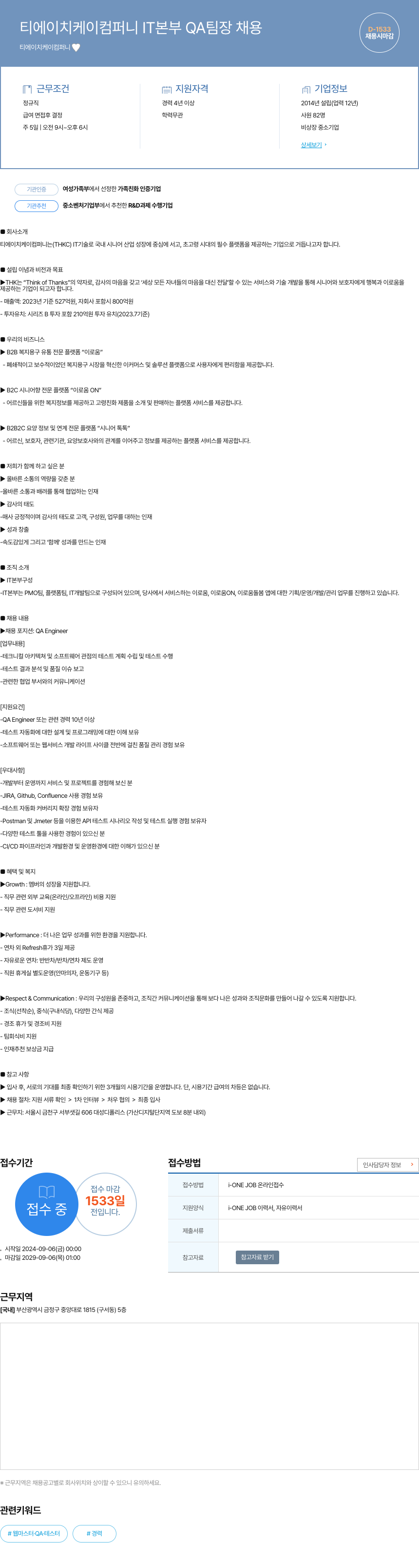 티에이치케이컴퍼니 IT 본부 QA 팀장 채용 채용공고