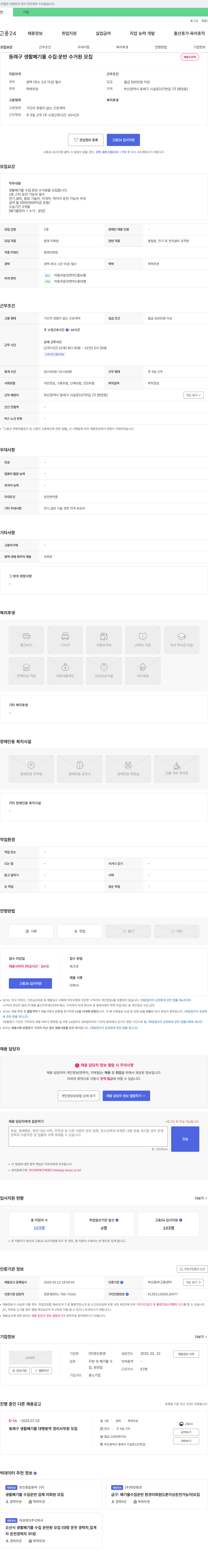 정도환경 동래구 생활 폐기물 수집·운반 수거원 모집 채용공고