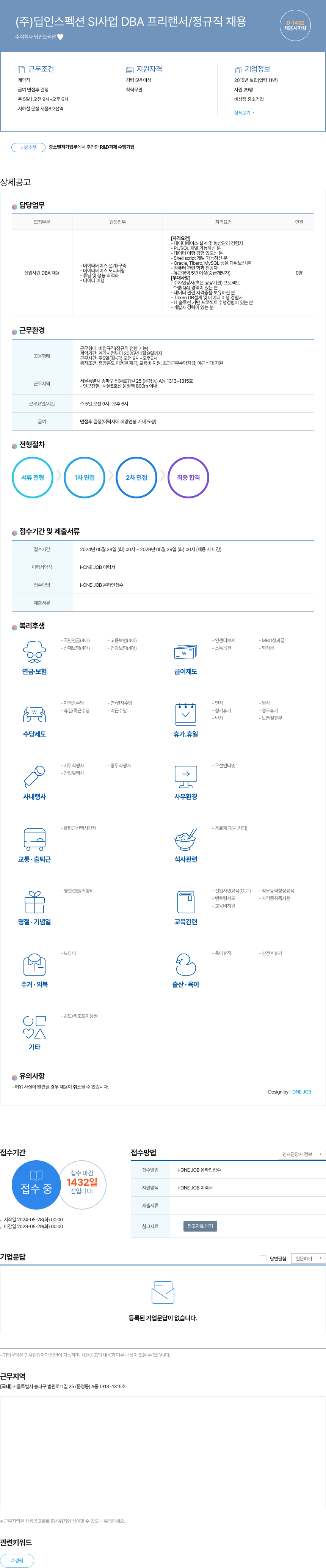 딥인스펙션 SI 사업 DBA 프리랜서 / 정규직 채용 채용공고