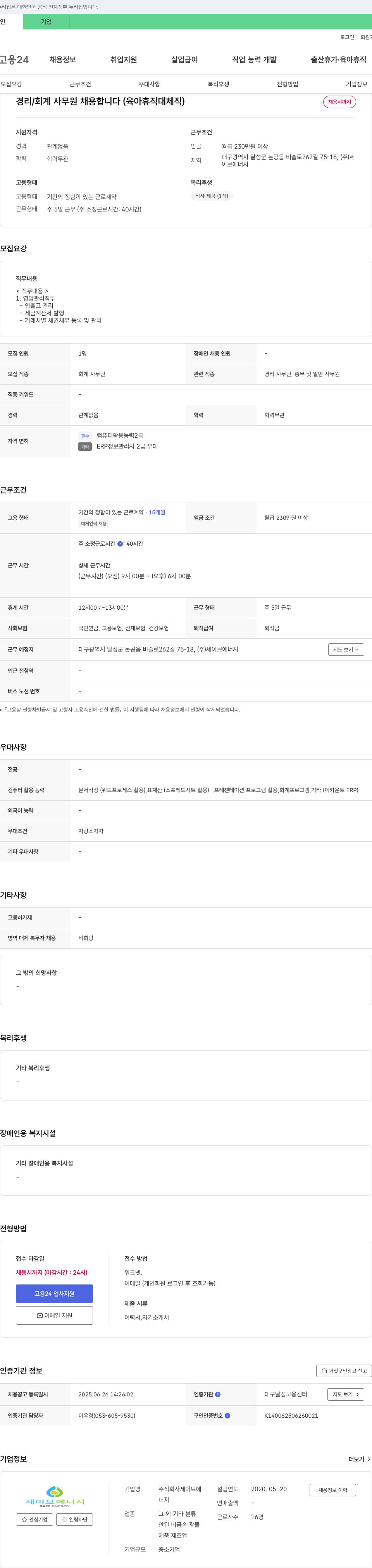 세이브에너지 경리/회계 사무원 채용 (육아휴직 대체직) 채용공고
