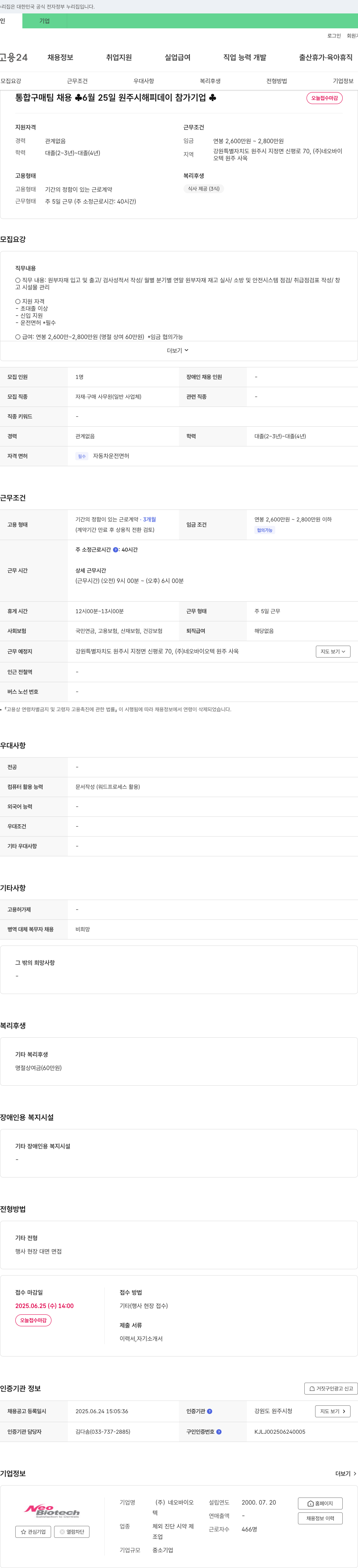 네오바이오텍 통합 구매팀 채용 채용공고