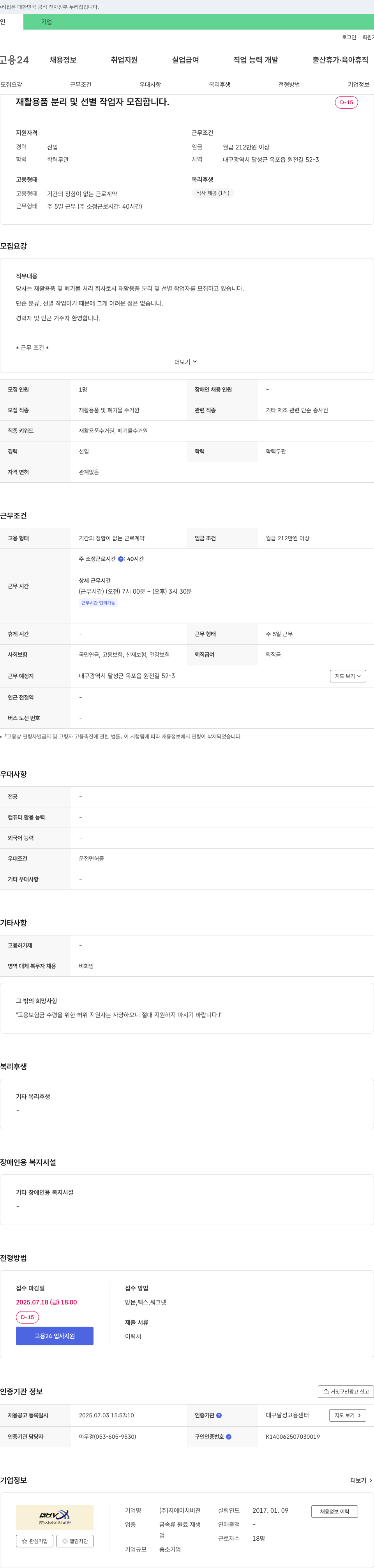 지에이치비전 재활용품 분리 및 선별 작업자 모집 채용공고