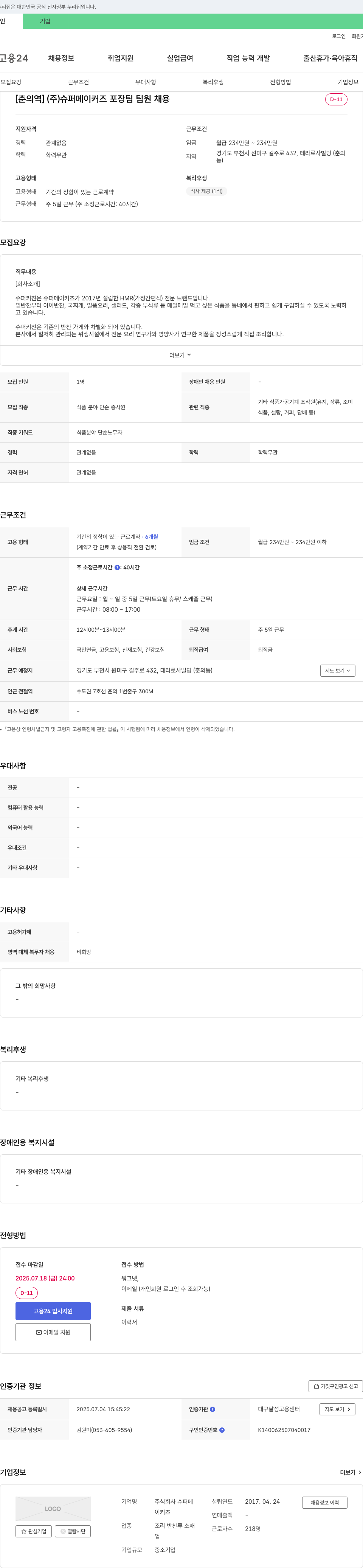 슈퍼메이커즈 [춘의역] (주)슈퍼메이커즈 포장팀 팀원 채용 채용공고