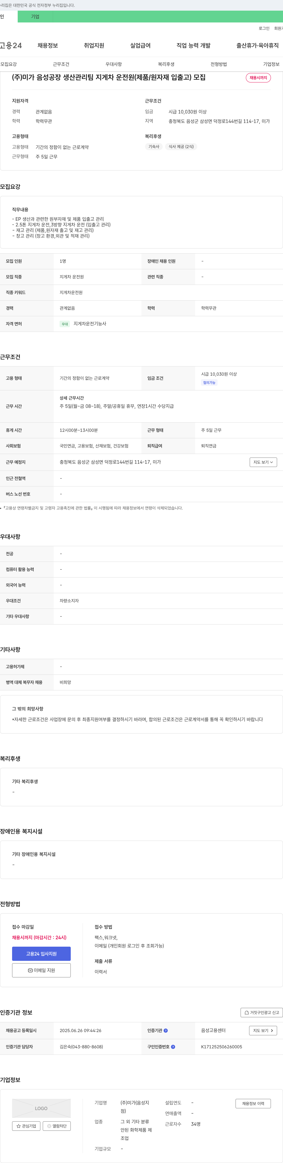 미가 생산관리팀 지게차 운전원(제품/원자재 입출고) 모집 채용공고