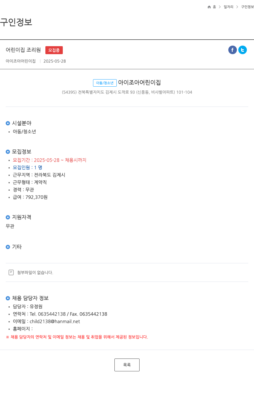 아이조아어린이집 어린이집 조리원 ft 채용공고