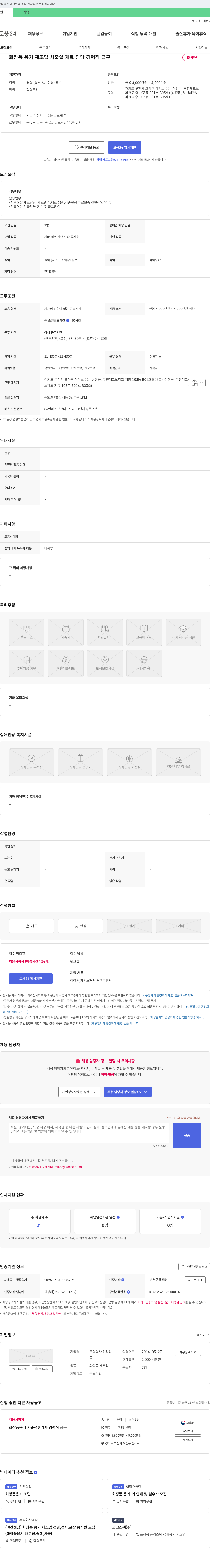 천일정 화장품 용기 제조업 사출 실 재료 담당 경력직 급구 채용공고