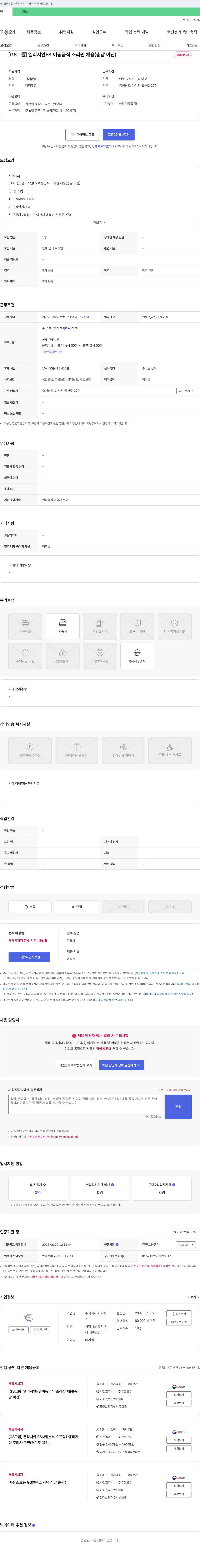 지씨에스 [GS 그룹] 엘리시안 FS 이동 급식 조리원 채용 (충남 아산) 채용공고