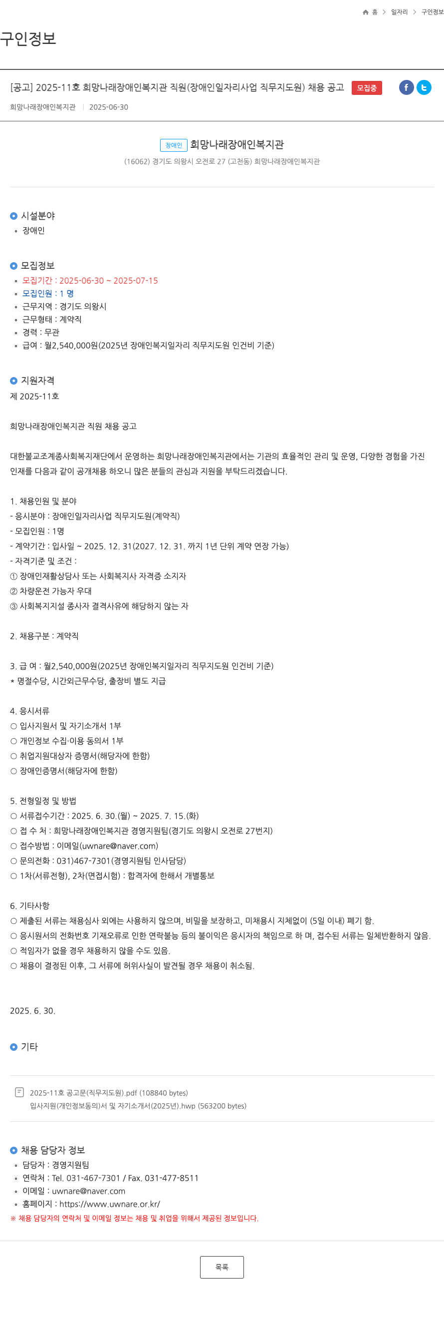 희망나래장애인복지관 2025-11호 희망나래장애인복지관 직원(장애인 일자리 사업 직무지도원) 채용 공고 채용공고