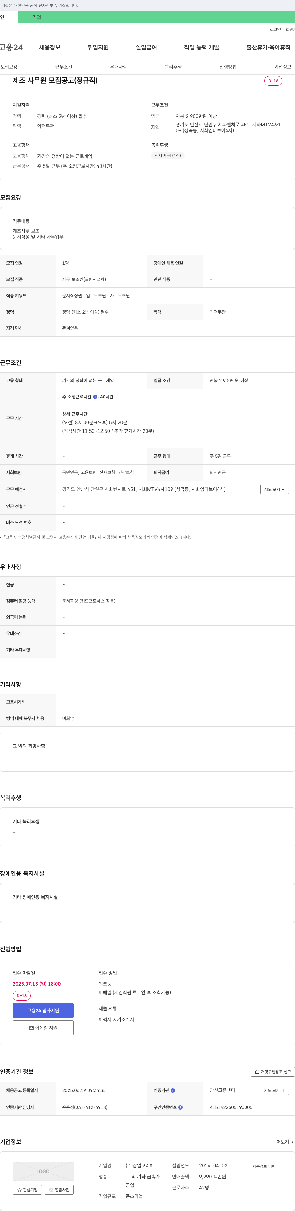 삼일코리아 제조 사무원 모집 공고 (정규직) 채용공고