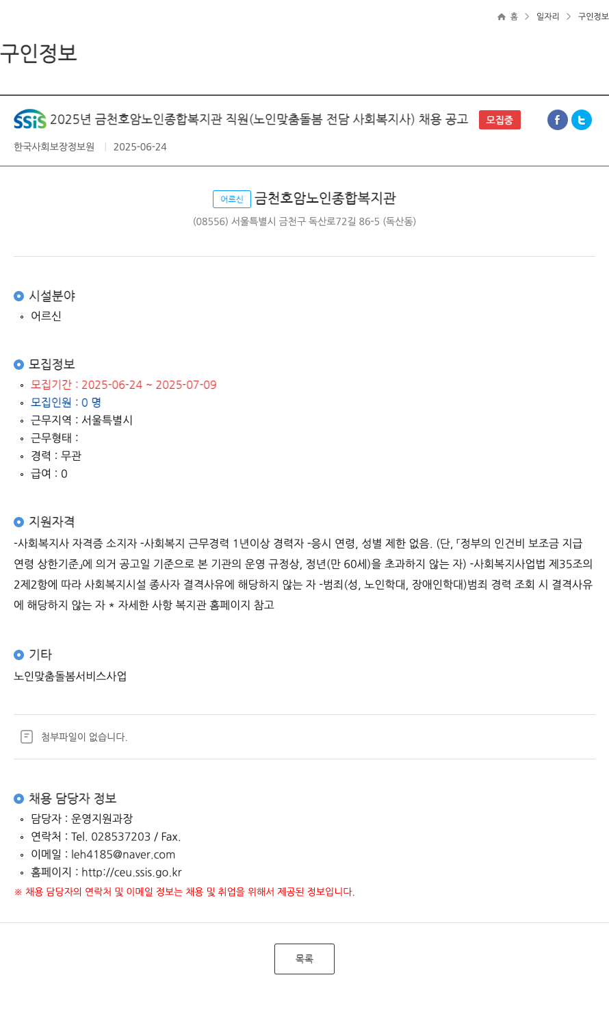 한국사회보장정보원 SSIS 2025년 금천호암노인종합복지관 직원(노인맞춤돌봄 전담 사회복지사) 채용 공고 채용공고
