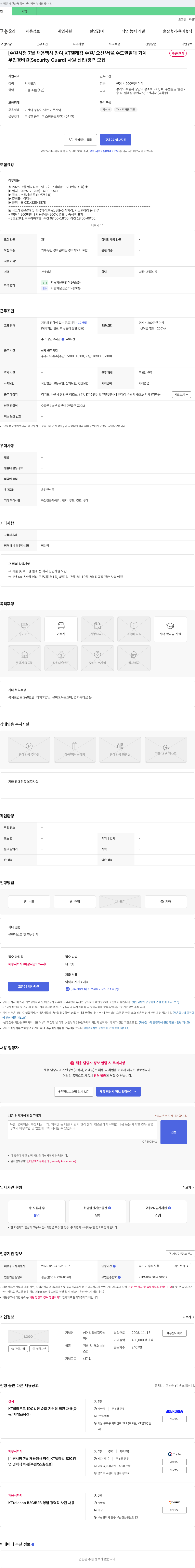 케이티텔레캅 [수원 시청 7월 채용 행사 참여] KT 텔레캅 수원/오산/서울·수도권 일대 무인 경비원(신입/경력) 채용 채용공고