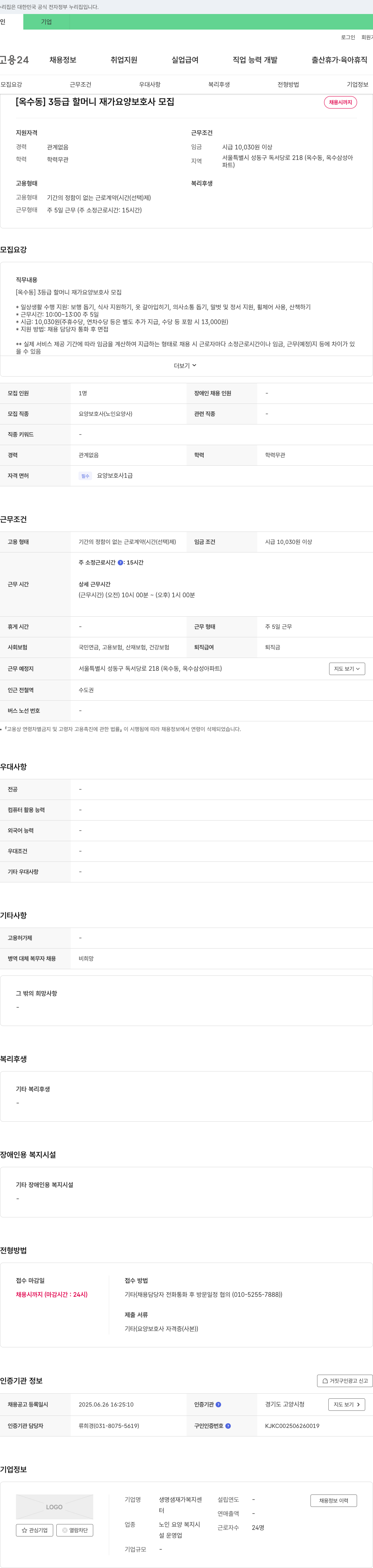 생명샘재가복지센터 [옥수동] 3등급 할머니 재가 요양보호사 모집 채용공고