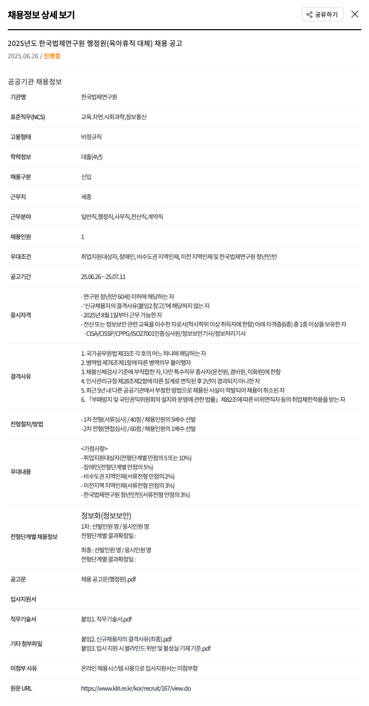 한국법제연구원 2025년도 한국법제연구원 행정원(육아휴직 대체) 채용 공고 채용공고