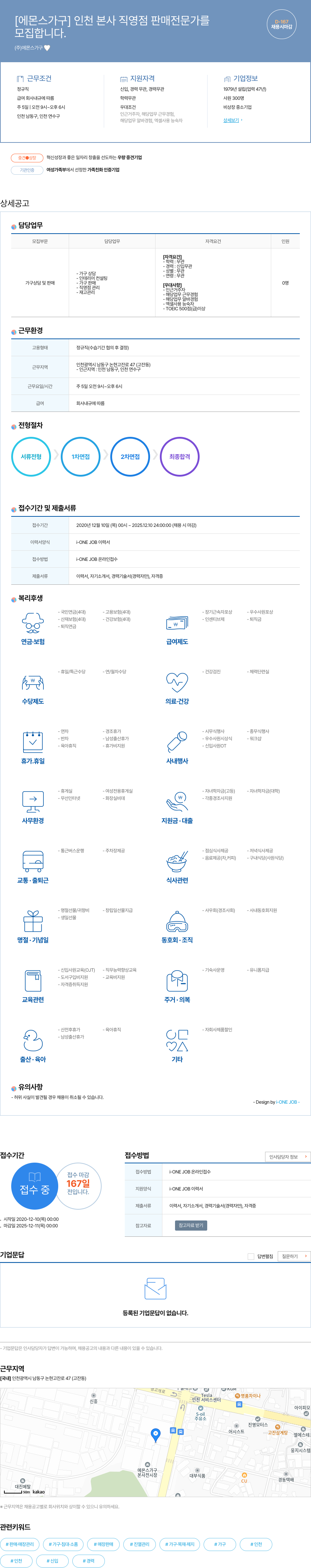에몬스가구 인천 본사 직영점 판매 전문가 모집 채용공고