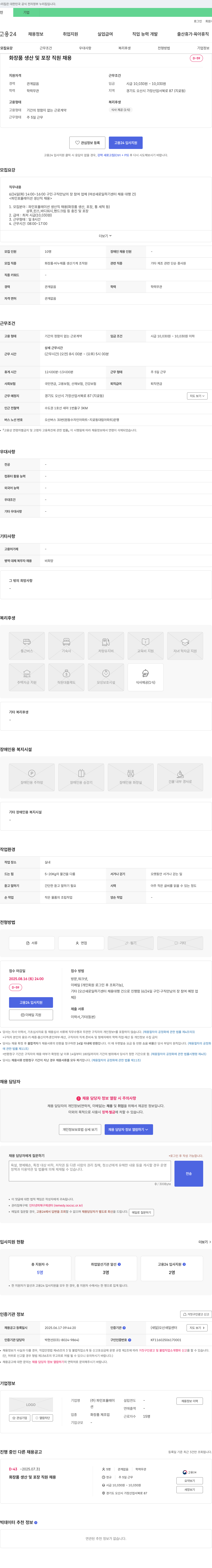 파인포뮬레이션 화장품 생산 및 포장 직원 채용 채용공고