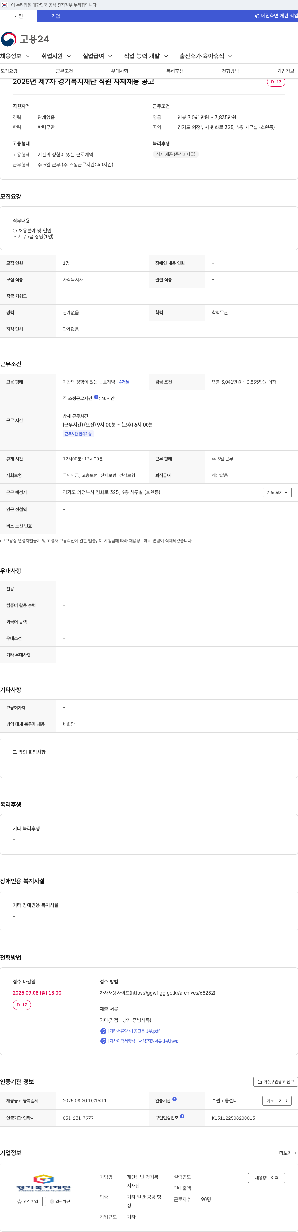 경기복지재단 2025년 제7차 경기복지재단 사무 5급 상당 사회복지사 채용 공고 채용공고