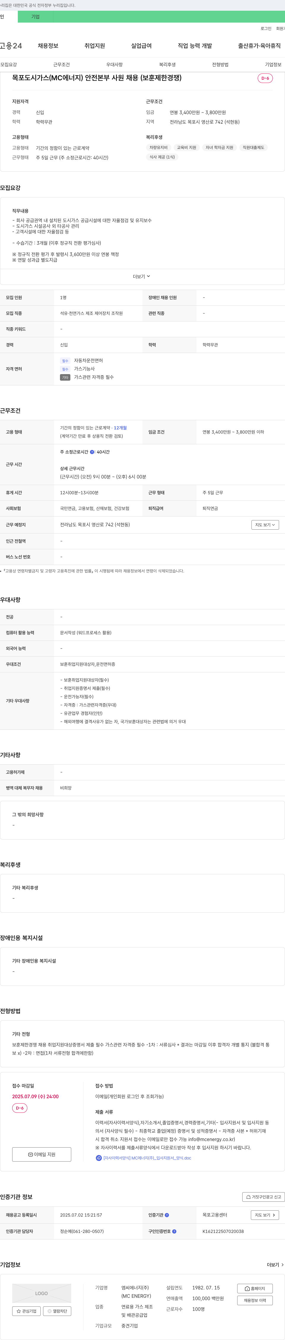 엠씨에너지 목포 도시가스(MC 에너지) 안전본부 사원 채용 (보훈 제한 경쟁) 채용공고