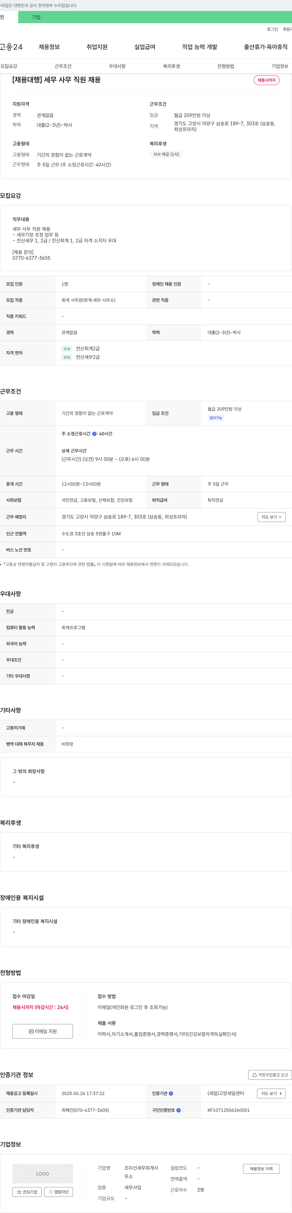 조미선세무회계사 [채용 대행] 세무 사무 직원 채용 채용공고