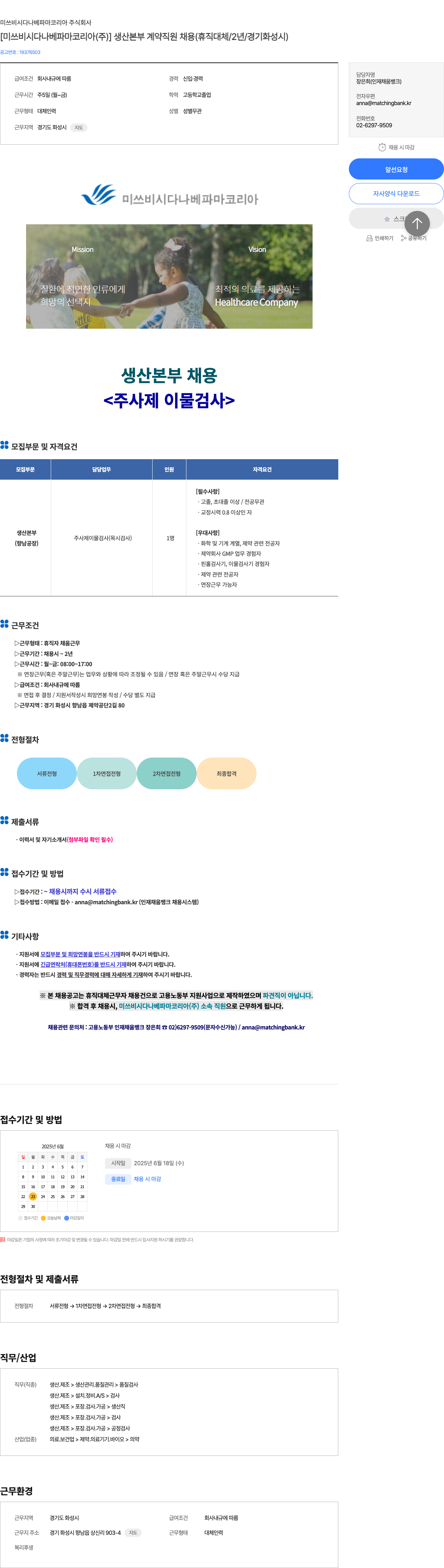 미쓰비시다나베파마코리아 [미쓰비시 다나베 파마 코리아(주)] 생산 본부 계약 직원 채용 (휴직 대체 / 2년 / 경기 화성시) 채용공고