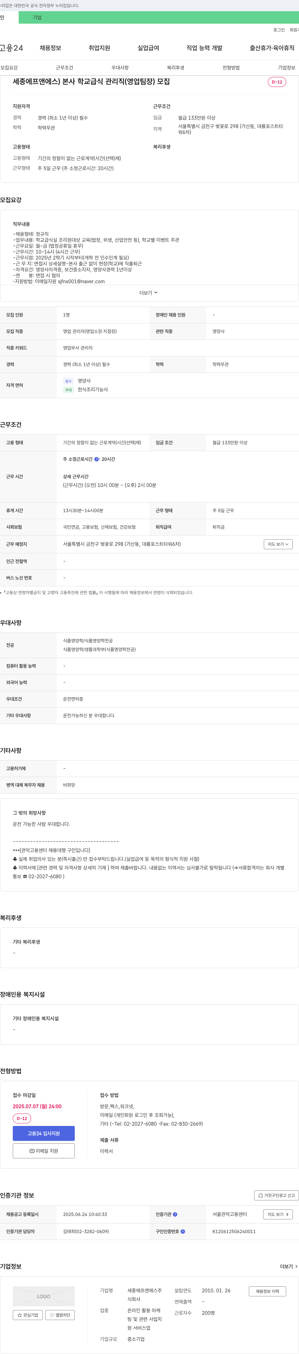 세종에프앤에스 본사 학교 급식 관리직(영업 팀장) 모집 채용공고