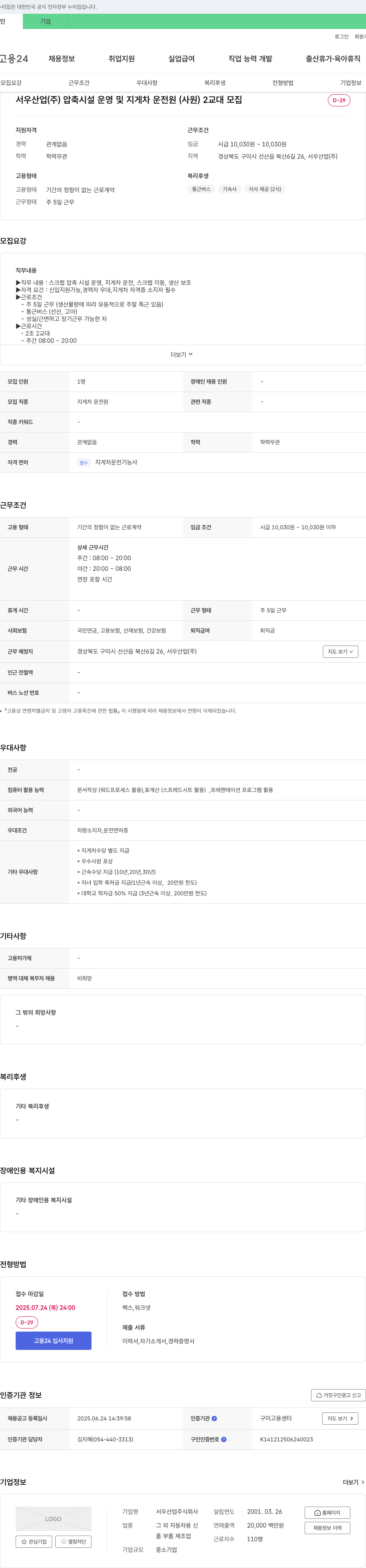 서우산업 압축 시설 운영 및 지게차 운전원(사원) 2교대 모집 채용공고