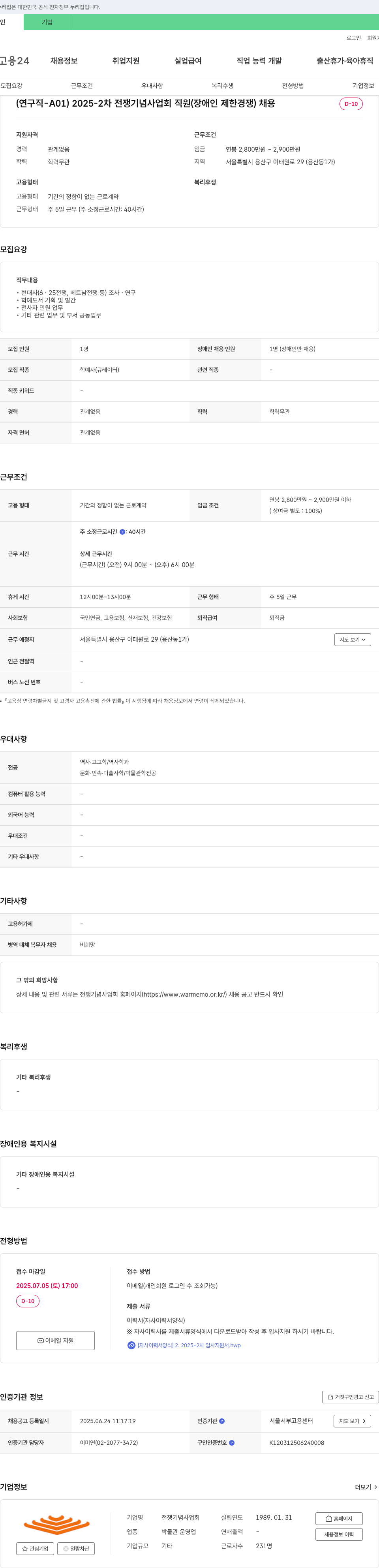전쟁기념사업회 2025-2차 전쟁기념사업회 직원(장애인 제한경쟁) 채용 채용공고