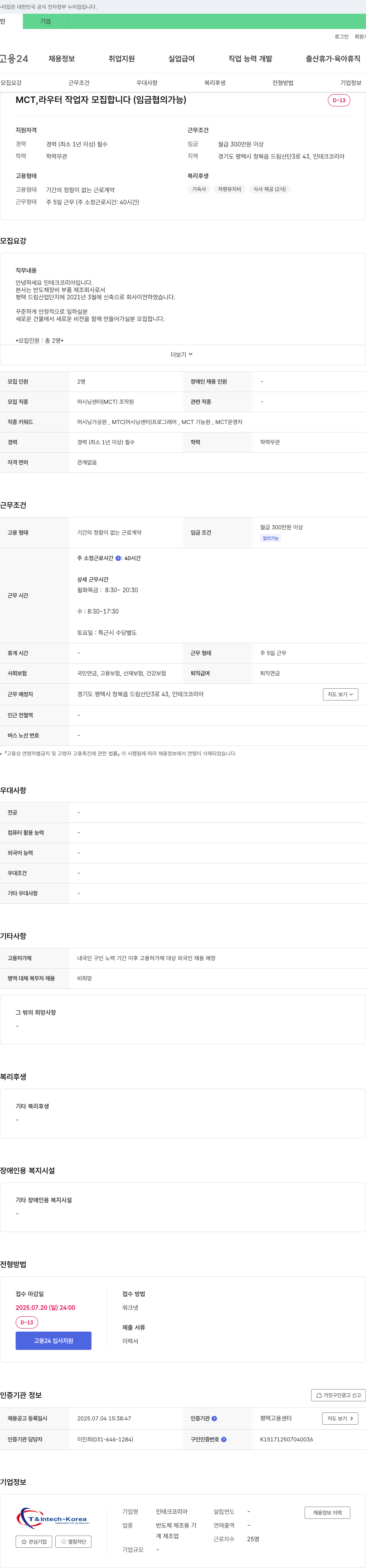 인테크코리아 MCT, 라우터 작업자 모집 (임금 협의 가능) 채용공고