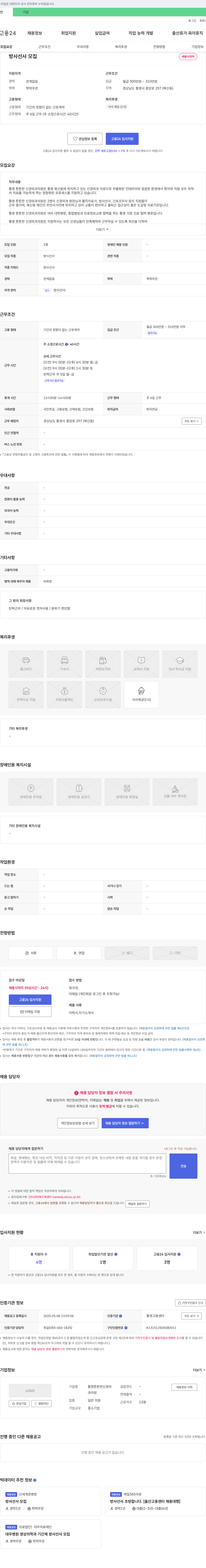 통영튼튼한신경외과의원 방사선사 모집 채용공고
