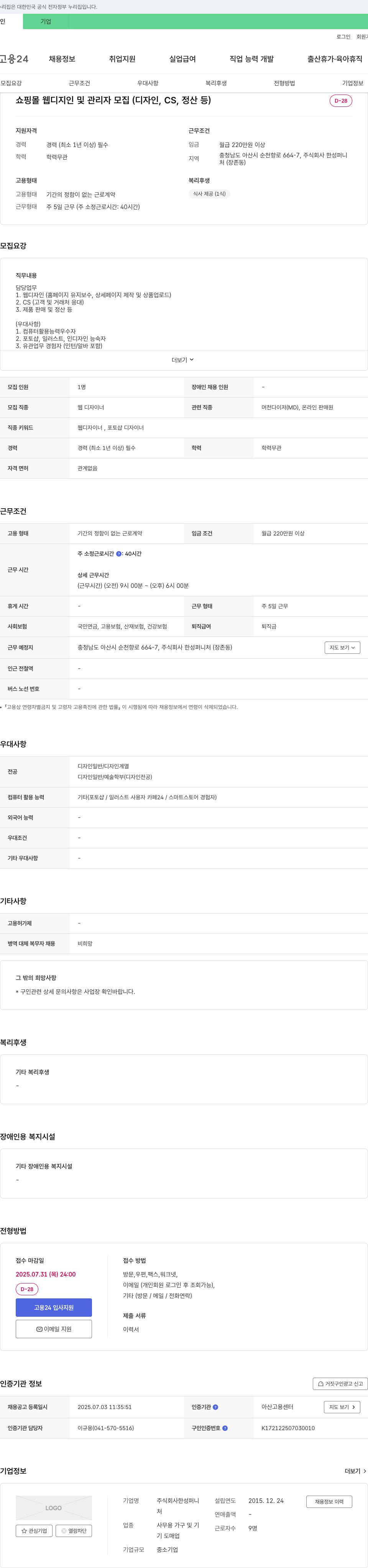 한성퍼니처 쇼핑몰 웹 디자인 및 관리자 모집 (디자인, CS, 정산 등) 채용공고