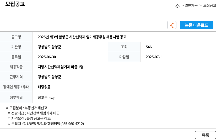 경상남도함양군 2025년 제3회 함양군 시간선택제 임기제 공무원 채용 시험 공고 채용공고