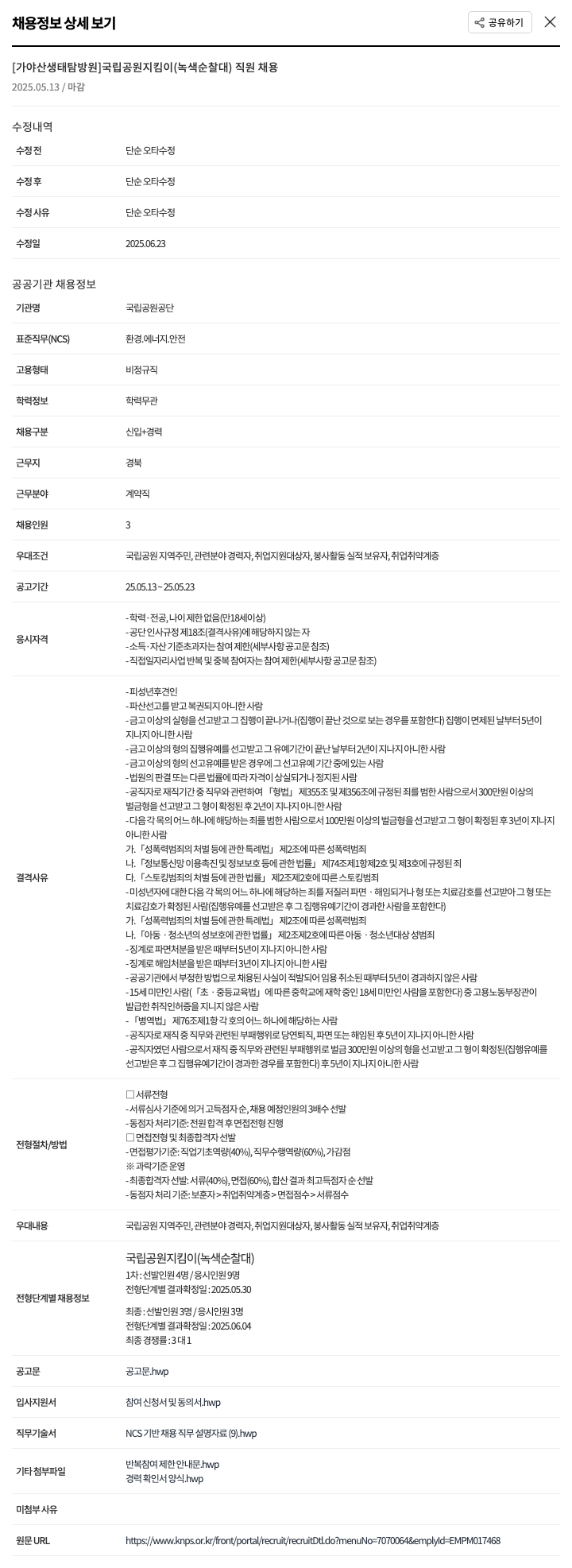 국립공원공단 [가야산 생태 탐방원] 국립공원지킴이(녹색순찰대) 직원 채용 채용공고
