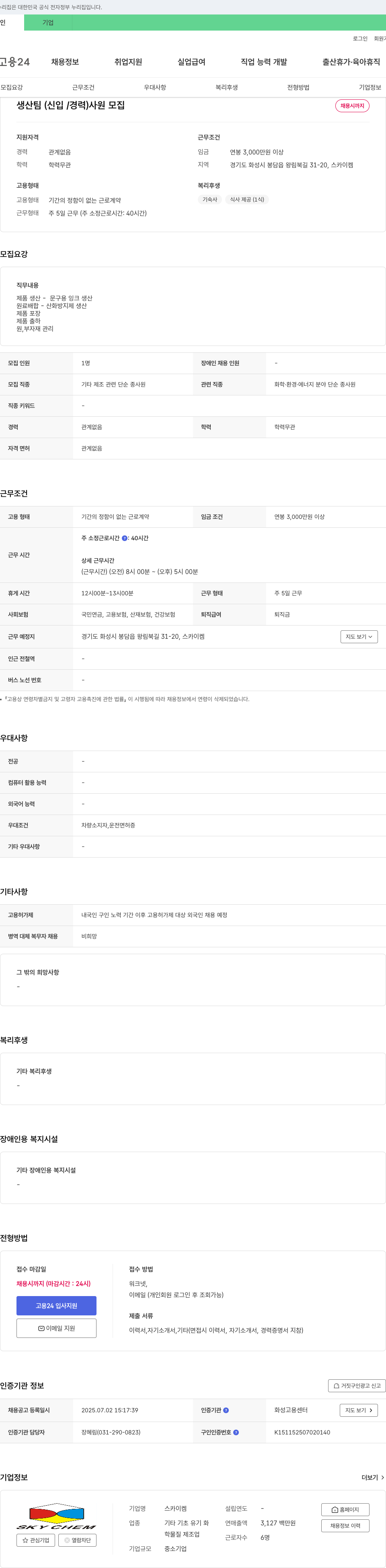 스카이켐 생산팀(신입/경력) 사원 모집 채용공고