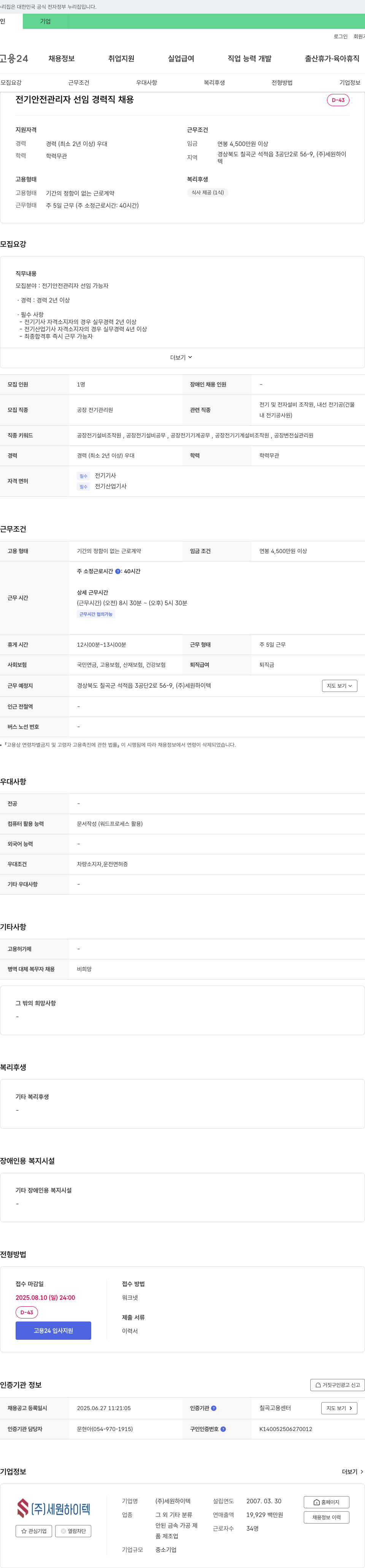 세원하이텍 전기 안전 관리자 선임 경력직 채용 채용공고