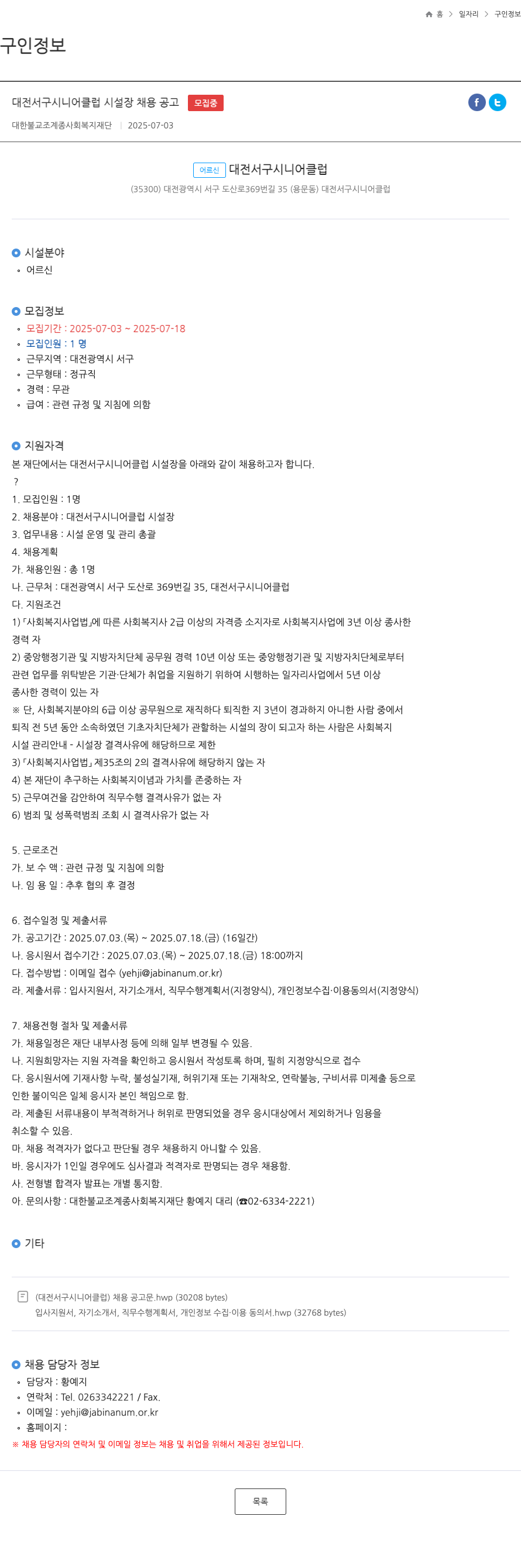 대한불교조계종사회복지재단 대전 서구 시니어 클럽 시설장 채용 공고 채용공고