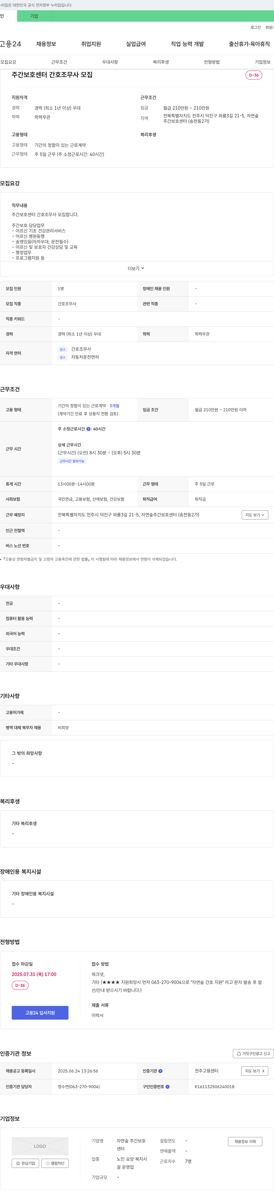 자연숲주간보호센터 주간 보호 센터 간호조무사 모집 채용공고