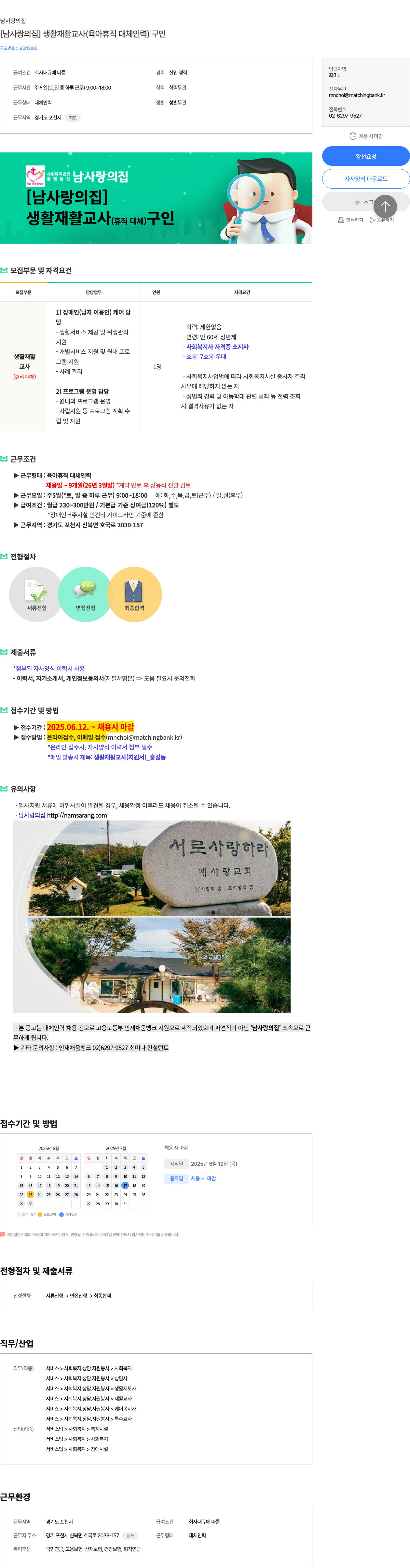 남사랑의집 [남사랑의집] 생활재활교사(육아휴직 대체 인력) 구인 채용공고
