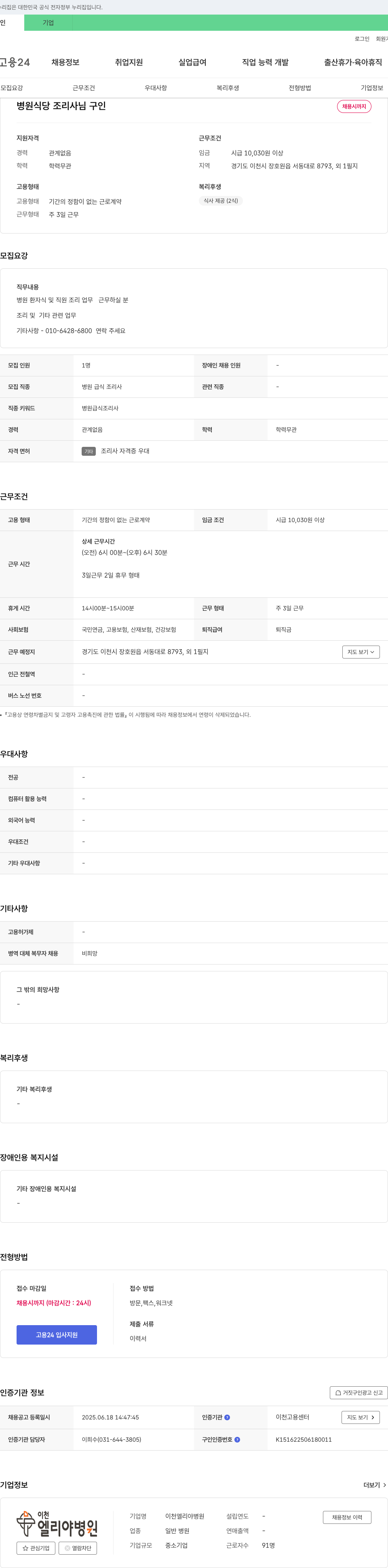 이천엘리야병원 병원 식당 조리사 님 구인 채용공고
