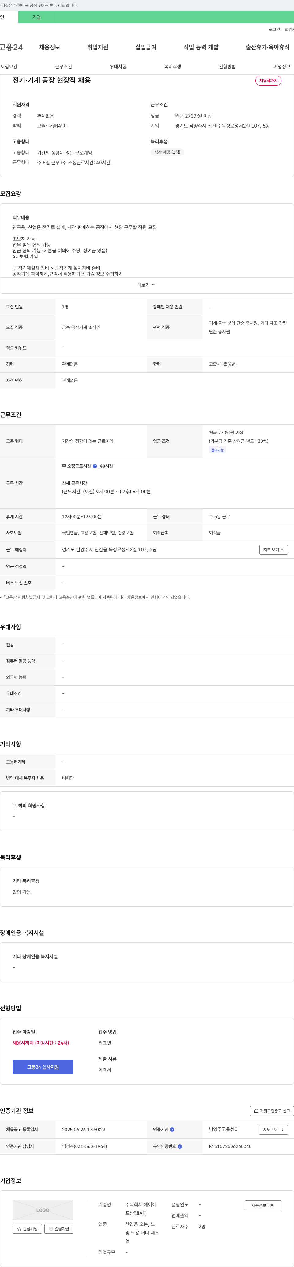 에이에프 전기·기계 공장 현장직 채용 채용공고