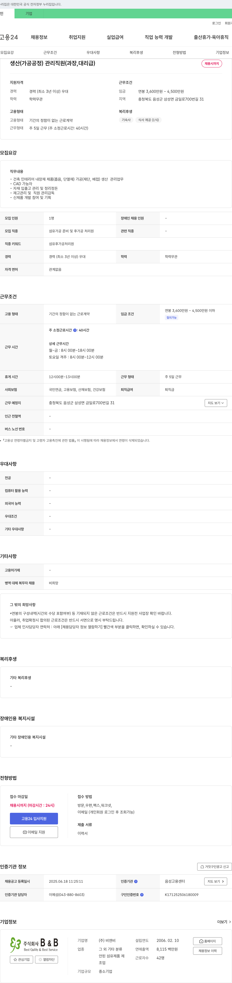 비앤비 생산(가공 공정) 관리 직원(과장, 대리급) 채용 채용공고