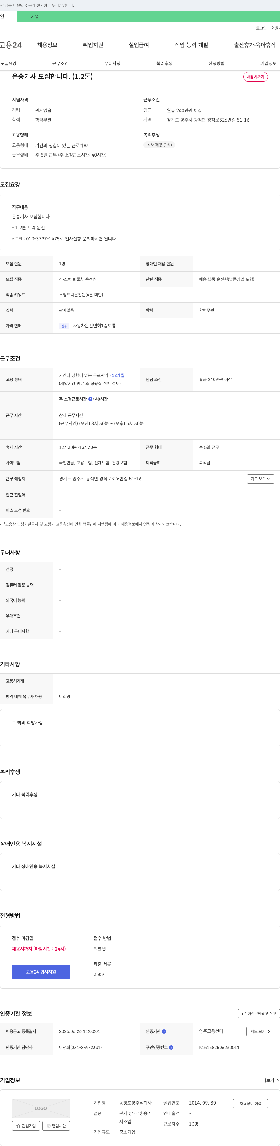 동명포장 운송 기사 모집 (1.2톤) 채용공고