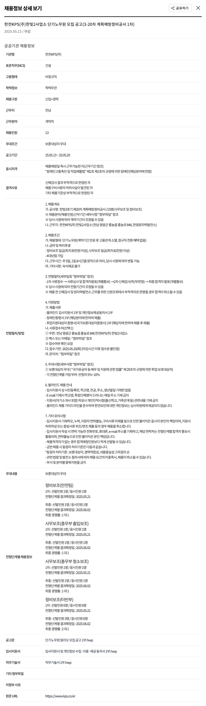 한전KPS 한전 KPS(주) 한빛2사업소 단기 노무원 모집 공고 (3-20차 계획예방정비공사 1차) 채용공고