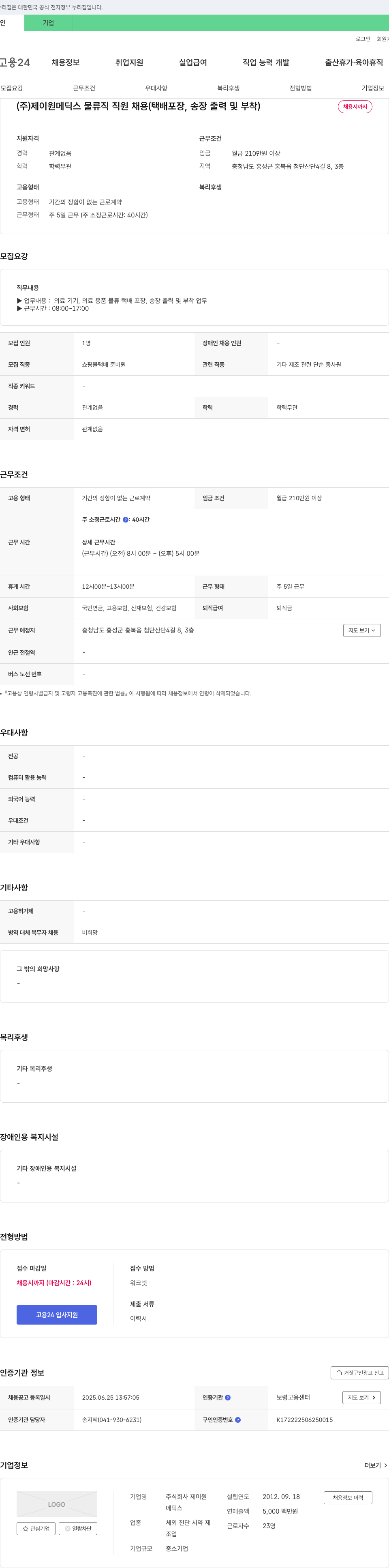 제이원메딕스 (주)제이원메딕스 물류직 직원 채용 (택배 포장, 송장 출력 및 부착) 채용공고