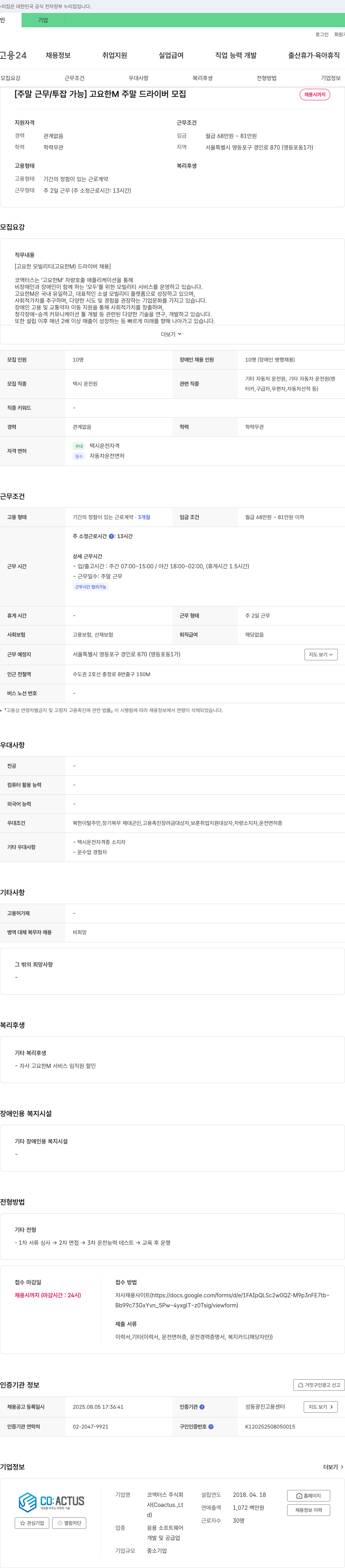 코액터스 [주말 근무 / 투잡 가능] 고요한 M 주말 드라이버 모집 채용공고