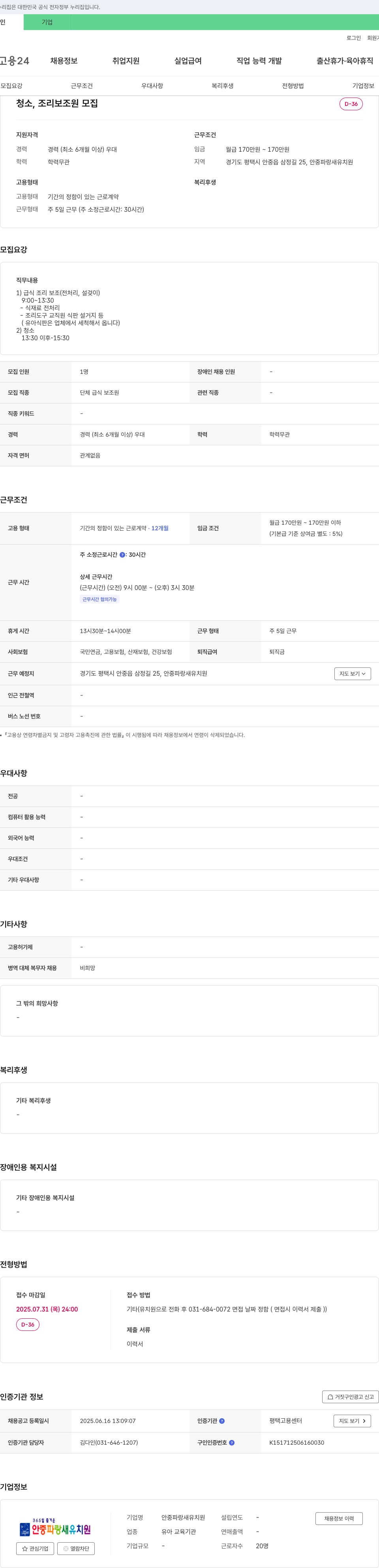 안중파랑새유치원 청소, 조리 보조원 모집 채용공고