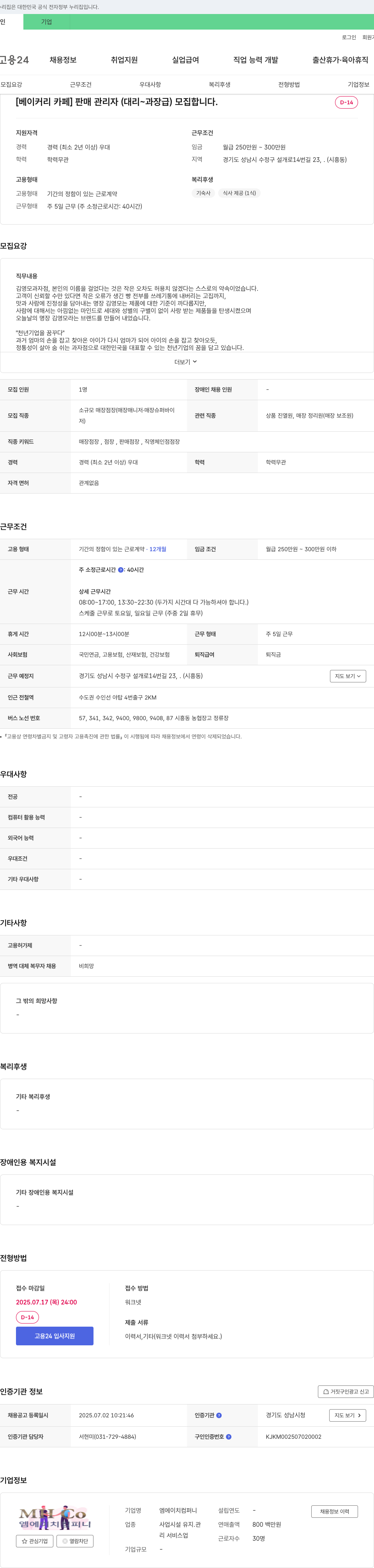 엠에이치컴퍼니 [베이커리 카페] 판매 관리자(대리~과장급) 모집 채용공고