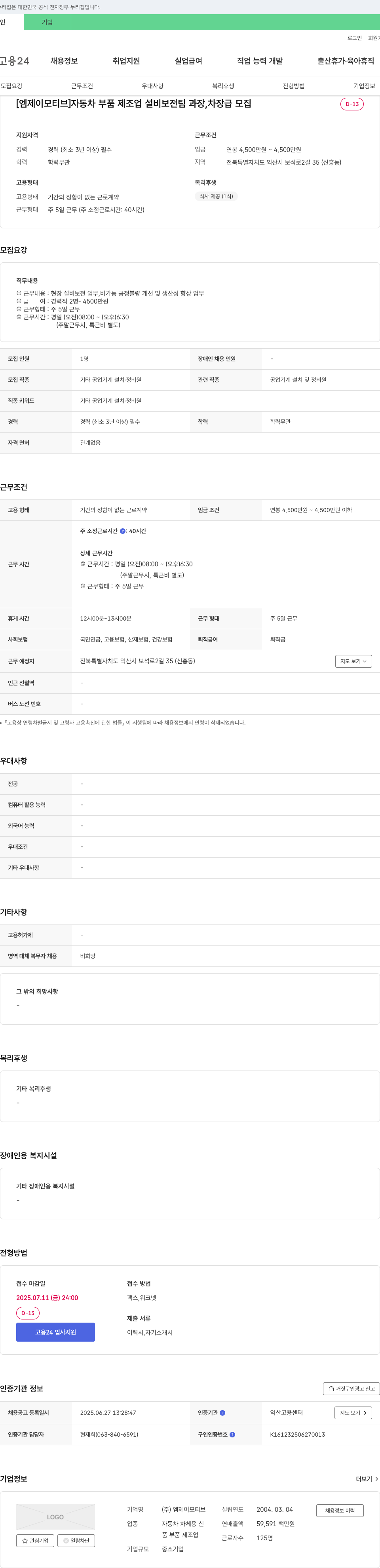 엠제이모티브 자동차 부품 제조업 설비 보전 팀 과장, 차장급 모집 채용공고